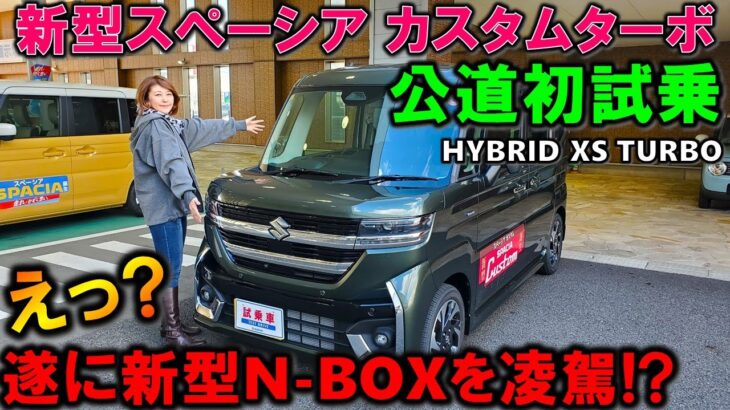 【新型スペーシア カスタムターボ試乗】夫婦で新型N-BOXと比較試乗レビュー！遂にNo.1奪取確定か!?【2023 SUZUKI NEW SPACIA CUSTOM HYBRID XS TURBO】