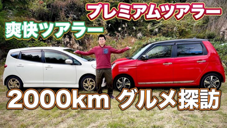 【ソニカとN-ONE】どちらが快適？型落ち軽自動車でツアラー性能の比較。2000kmのドライブ