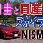 竹岡 圭の日産「スカイライン NISMO」試乗【TAKEOKA KEI & NISSAN SKYLINE NISMO】