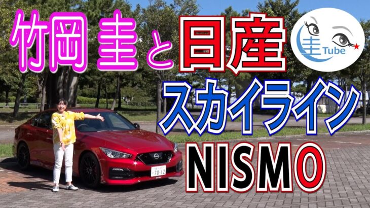 竹岡 圭の日産「スカイライン NISMO」試乗【TAKEOKA KEI & NISSAN SKYLINE NISMO】