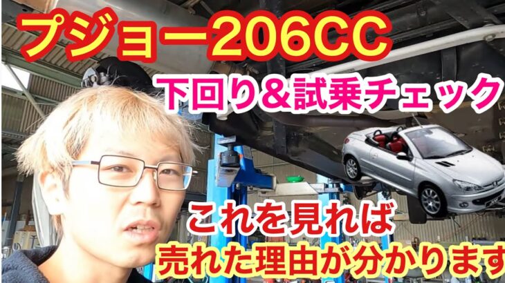 「PEUGEOT 206 CCの下回りチェック&試乗動画！みんなが思うプジョーといえばこの形ではないでしょうか？なぜそんなに売れたのか試乗や下回りチェックをすることで見えてきたよ話」