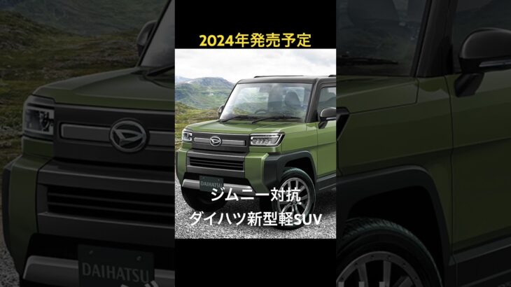 スズキジムニー対抗！ダイハツ新型軽SUV