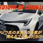 【国産車試乗】TOYOTA GR COROLLA(GRカローラ)をテストドライブしてみる(中央自動車を往く)