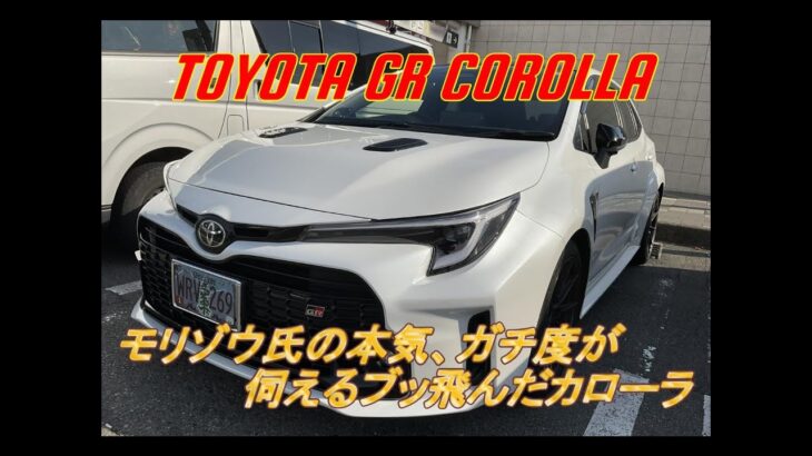 【国産車試乗】TOYOTA GR COROLLA(GRカローラ)をテストドライブしてみる(中央自動車を往く)