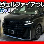 【新型ヴェルファイア納車!!】黒のボディカラーかっけぇ!! ハイブリッド静か! 良い点･悪い点 納車直後レポート | TOYOTA VELLFIRE Z Premier 2023