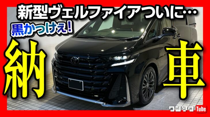 【新型ヴェルファイア納車!!】黒のボディカラーかっけぇ!! ハイブリッド静か! 良い点･悪い点 納車直後レポート | TOYOTA VELLFIRE Z Premier 2023