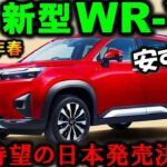 【価格で勝負!!】ホンダ 新型WR-Vの内外装を初公開！ただ一つ気になる問題が!?遂に日本発売決定！【2024 Honda WR-V(ダブリューアールブイ) 春発売】