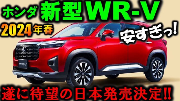 【価格で勝負!!】ホンダ 新型WR-Vの内外装を初公開！ただ一つ気になる問題が!?遂に日本発売決定！【2024 Honda WR-V(ダブリューアールブイ) 春発売】