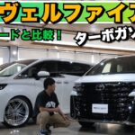 新型ヴェルファイアZプレミアのターボ車 vs. アルファード: 豪華ブラウン内装と後部モニター比較！ラッピングカスタム提案もあり