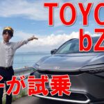 トヨタの電気自動車「bZ4X に環境王子が試乗！」  せとecoちゃんねる