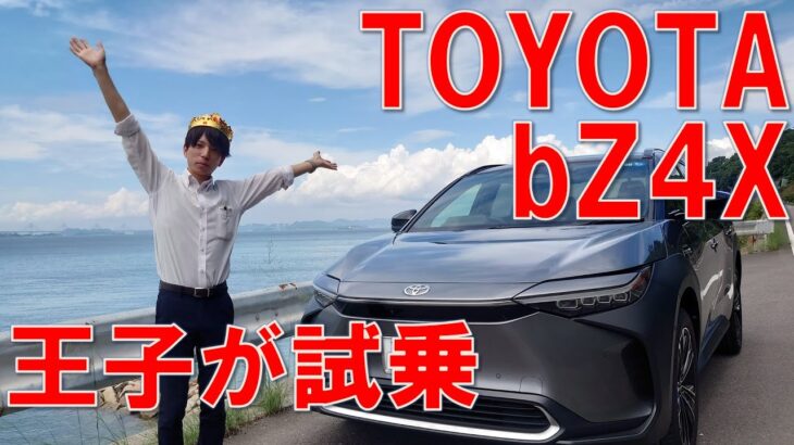 トヨタの電気自動車「bZ4X に環境王子が試乗！」  せとecoちゃんねる