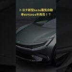 トヨタ新型bz3x電気自動車SUV2024年発売！？
