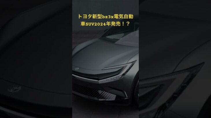 トヨタ新型bz3x電気自動車SUV2024年発売！？