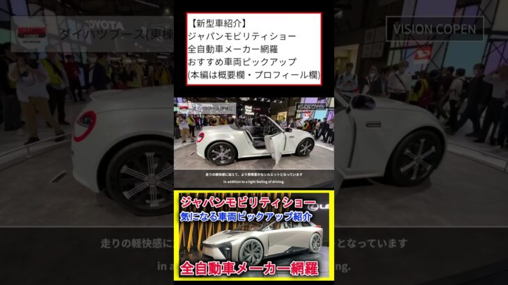 【新型車紹介】 ジャパンモビリティショー 全自動車メーカー網羅 おすすめ車両ピックアップ 本編は概要欄から #shorts