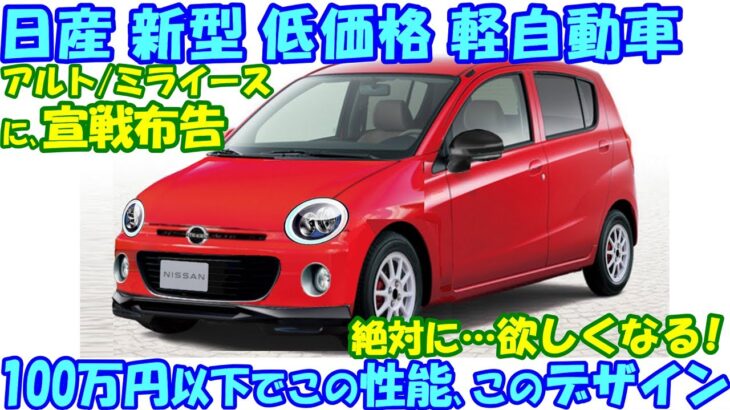 日産 １００万円以下の新型 軽自動車、新登場。 外観より中身を必見！ アルト/ミライースに宣戦布告。