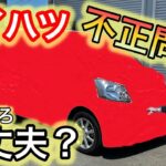 【クルマ試乗】ダイハツ車　不正があったが　大丈夫か乗ってみた