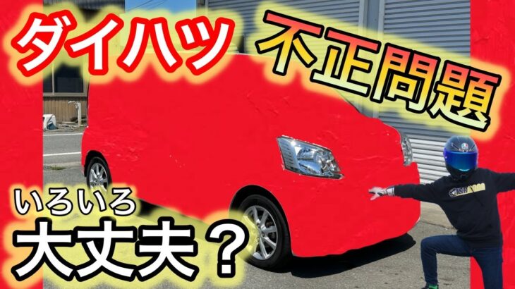 【クルマ試乗】ダイハツ車　不正があったが　大丈夫か乗ってみた