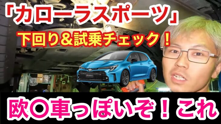 「カローラスポーツの下回り&試乗チェック！メーカーのスタンダード車に乗れば、その会社の車作りが見えてくるものですね！話