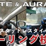 【日産のコンパクトカー比較】ノート＆オーラ燃費・走り試乗比較【ツーリング検証｜まとめ】