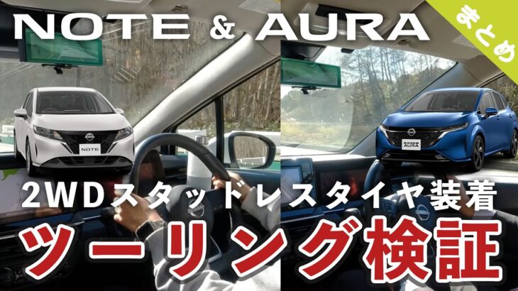 【日産のコンパクトカー比較】ノート＆オーラ燃費・走り試乗比較【ツーリング検証｜まとめ】