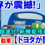 【トヨタが開発】世界が震撼!」1年で超進化 新機能搭載水素自動車”