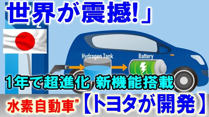 【トヨタが開発】世界が震撼!」1年で超進化 新機能搭載水素自動車”