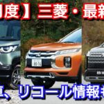 【三菱自動車】12月の最新納期、新型車情報を紹介！デリカミニ、アウトランダーの納車が！