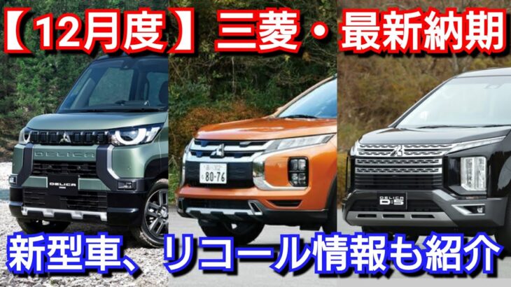 【三菱自動車】12月の最新納期、新型車情報を紹介！デリカミニ、アウトランダーの納車が！