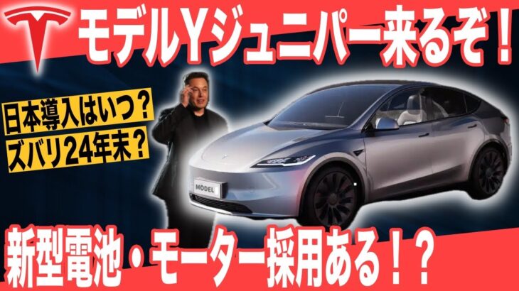 【新型テスラ最新情報】日本導入は2024年末？　テスラモデルYジュニパー最新情報・インドにギガファクトリー建設確定か？