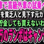 妻の誕生日プレゼントのため軽自動車で高級外車の試乗へ行くと、店員は俺を見下していた元カノだった。「底辺はそのボロ車で十分でしょｗ帰れ！」俺「じゃあ4500万の高級車はいいやｗ」