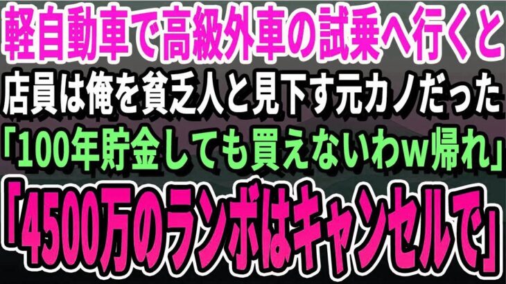 妻の誕生日プレゼントのため軽自動車で高級外車の試乗へ行くと、店員は俺を見下していた元カノだった。「底辺はそのボロ車で十分でしょｗ帰れ！」俺「じゃあ4500万の高級車はいいやｗ」