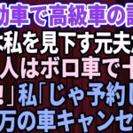 【スカッとする話】結婚記念日に軽自動車で高級外車の試乗へ行くと、店員は私を見下していた元夫だった。「貧乏人はボロ車で十分ｗさっさと帰れ」私「じゃあ予約してた5千万円のしますね」【修羅場】