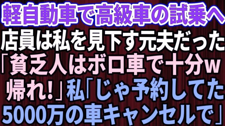 【スカッとする話】結婚記念日に軽自動車で高級外車の試乗へ行くと、店員は私を見下していた元夫だった。「貧乏人はボロ車で十分ｗさっさと帰れ」私「じゃあ予約してた5千万円のしますね」【修羅場】