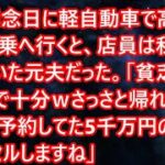 【感動する話】結婚記念日に軽自動車で高級外車の試乗へ行くと、店員は私を見下していた元夫だった。「貧乏人はボロ車で十分ｗさっさと帰れ」私「じゃあ予約してた5千万円の車キャンセルしますね」