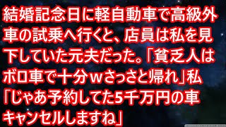 【感動する話】結婚記念日に軽自動車で高級外車の試乗へ行くと、店員は私を見下していた元夫だった。「貧乏人はボロ車で十分ｗさっさと帰れ」私「じゃあ予約してた5千万円の車キャンセルしますね」