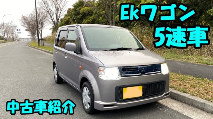 希少!! 5速車!! 三菱 eKワゴン 走行試乗動画もございます 【中古車紹介】