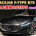 《史上最強の575馬力!!》ジャガーFタイプ R75クーペ 　試乗インプレッション【輸入車の買取はケーズジャパン】