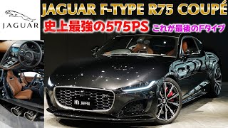 《史上最強の575馬力!!》ジャガーFタイプ R75クーペ 　試乗インプレッション【輸入車の買取はケーズジャパン】