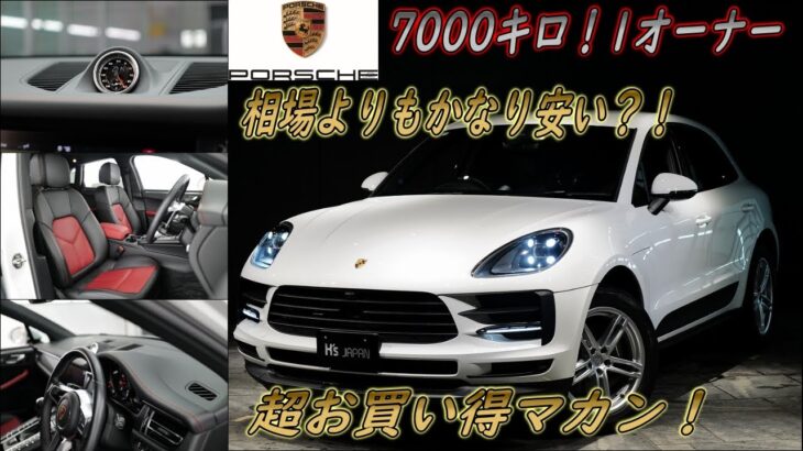 《超お買得7000キロ 後期型マカン!!》ポルシェ マカン　試乗インプレッション【輸入車の買取はケーズジャパン】