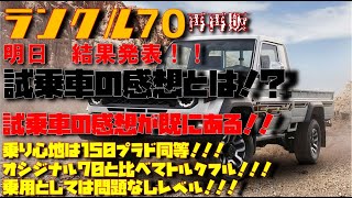 【試乗車】再再販ランクル70　実際の乗り心地はプラド150同等！？トルクフルな乗り心地で最高の仕上がりだと！？？そして私は明日、抽選発表結果がある件。。