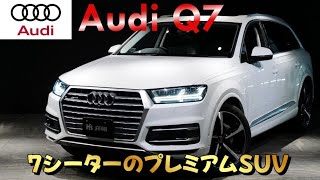 《7シーターのプレミアムSUV!!》アウディ Q7　試乗インプレッション【輸入車の買取はケーズジャパン】