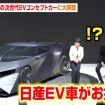 伊藤かずえ、日産の最新モデルに大興奮！？細部までこだわったデザインに“車好き”千原ジュニアもうっとり　『日産90周年 アニバーサリーイベント』