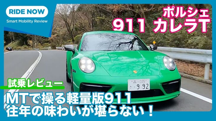 これこそ911のあるべき姿！ ポルシェ911 カレラT 試乗レビュー by 島下泰久