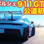 【公道初試乗！】ポルシェ 911 GT3 RS を公道で試乗してみた！ ラブカーズtv 河口まなぶ が興奮とともにレポート！