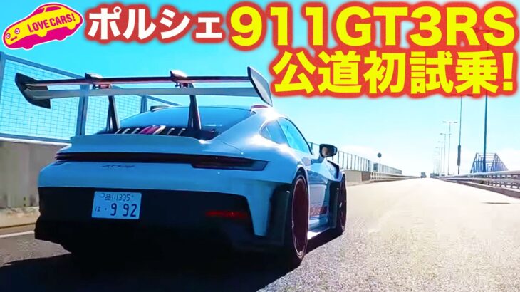 【公道初試乗！】ポルシェ 911 GT3 RS を公道で試乗してみた！ ラブカーズtv 河口まなぶ が興奮とともにレポート！