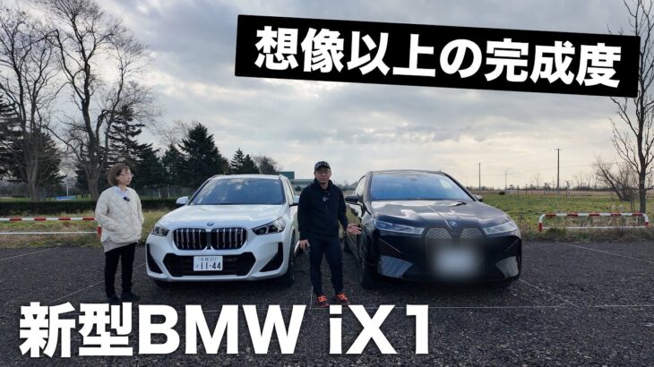 新型BMW iX1がやってきた！最先端の電気自動車がハンパない