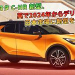 トヨタC-HR新型、2024年から英国デリバリー…日本導入は？ | 車の話