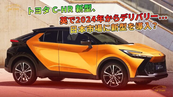 トヨタC-HR新型、2024年から英国デリバリー…日本導入は？ | 車の話