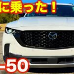 ついに試乗！ マツダ CX-50 をLAでテスト！ やっぱりこのモデルが今のマツダらしい1台！