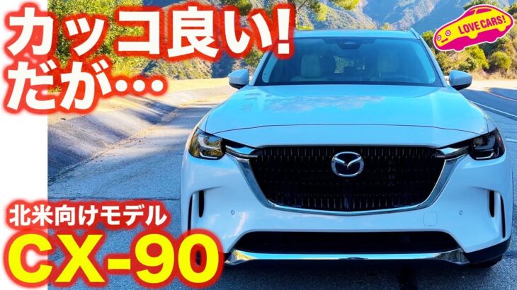 【辛口評価】北米モデルの マツダ 新型 CX-90 を 内外装チェック＆試乗！ カッコ最高だが、CX-60派生SUVゆえ厳しい仕上がりか!?